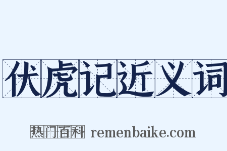 伏虎记近义词是什么意思的图片